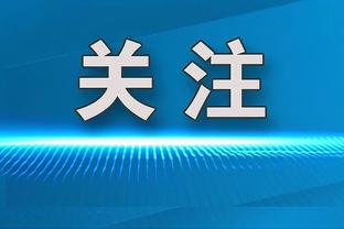 热刺总监：希望热刺成为年轻人向往的目的地 会用几年时间建队